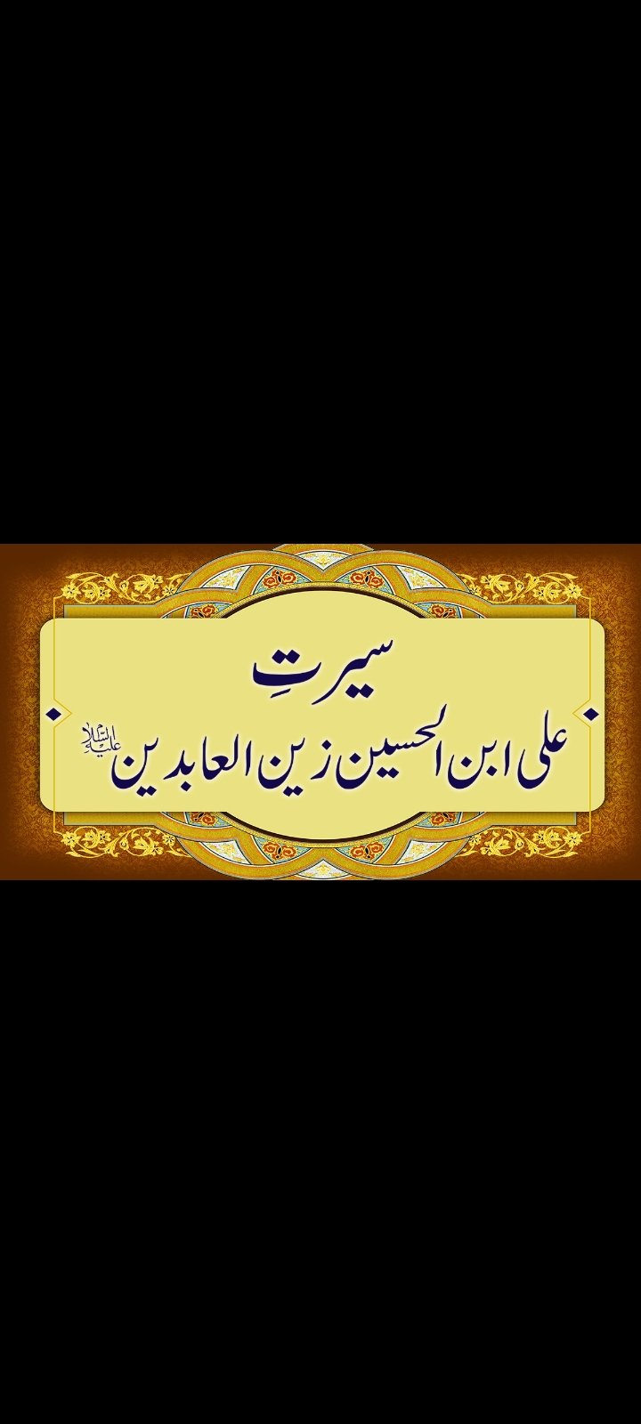 امام زین العابدین علیہ السلام